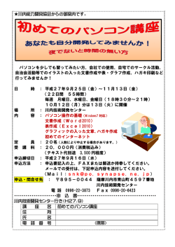 初めてのパソコン講座（夜）募集案内