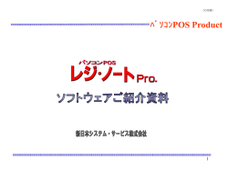 ﾊﾟｿｺﾝPOS Product - 新日本システム・サービス株式会社
