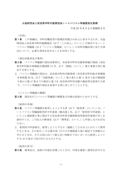 公益財団法人奈良県市町村振興協会ノートパソコン等機器貸出要綱
