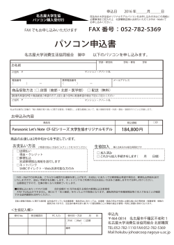 パソコン申込書 - 名古屋大学消費生活協同組合