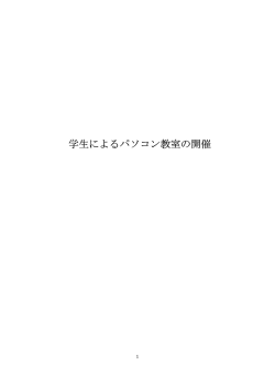 学生によるパソコン教室の開催