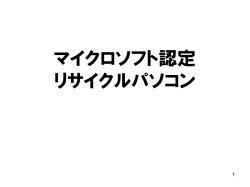 マイクロソフト認定 リサイクルパソコン