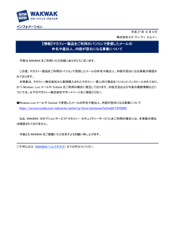 【情報】マカフィー製品をご利用のパソコンで受信したメール