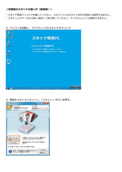 ＜印刷室のスキャナの使い方（簡易版）＞ 。 ① パソコンを起動し