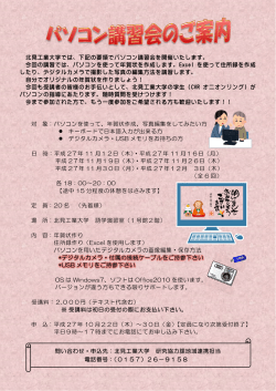 北見工業大学では、下記の要領でパソコン講習会を開催いたします