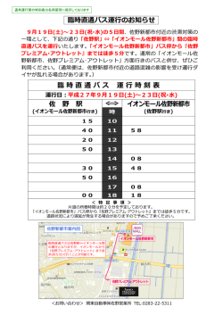 臨時直通バス運行のお知らせ 臨時直通バス 運行時刻表