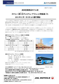 ホテル～酒々井プレミアム・アウトレット間直通バス