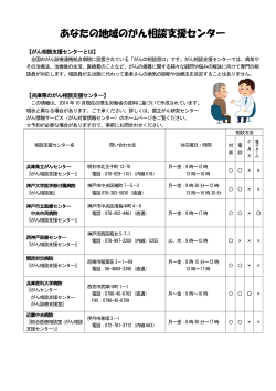 兵庫県のがん相談支援センター