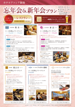 レストラン 忘年会＆新年会プラン