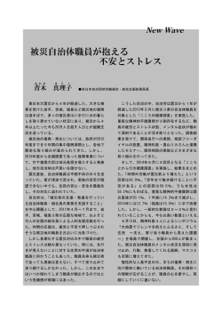 被災自治体職員が抱える 不安とストレス