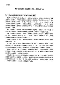 ー 地域の作物作付の現状、 地域が抱える課題