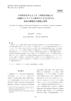 不安症状を中心とした二次障害を抱える 自閉症スペクトラム障害の