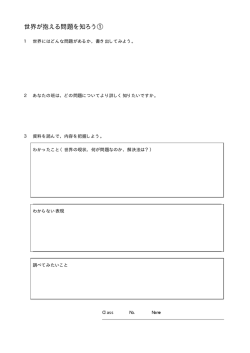 世界が抱える問題を知ろう①