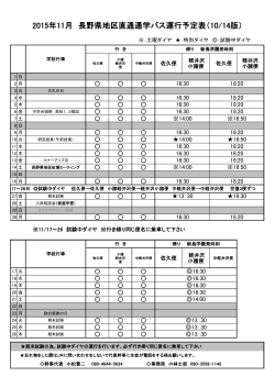 2015年11月 長野県地区直通通学バス運行予定表（10/14版）