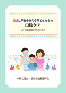 口腔ケア - 愛知県歯科医師会