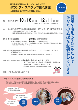 ボランティアスタッフ養成講座 - NPO法人子どもシェルターモモ