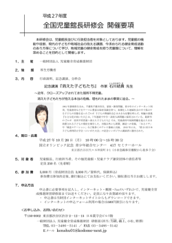 全国児童館長研修会 開催要項