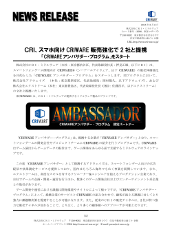 CRI、スマホ向け CRIWARE 販売強化で 2 社と提携
