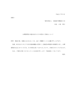北海道知事選挙立候補者への公開質問状の 提出及び