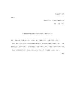 北海道知事選挙立候補者への公開質問状の 提出及び