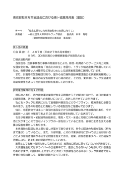 東ト協意見発表（要旨）（PDF）
