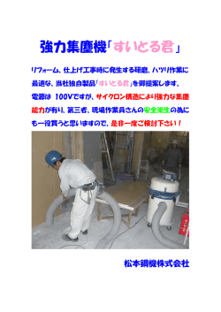 強力集塵機「すいとる君」