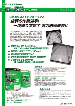 一回塗りで強力防錆塗装！！ 抜群の作業効率！ 一度塗りで完了 強力