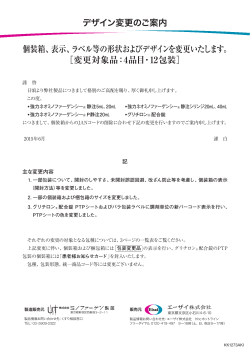表示、ラベル等の形状およびデザインを変更いたします。