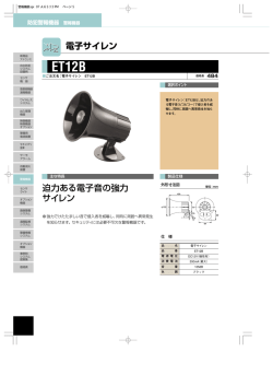電子サイレン ET12B