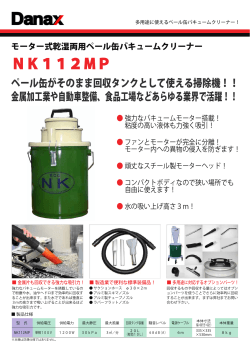 NK112MP・NK32APカタログ（289KB）