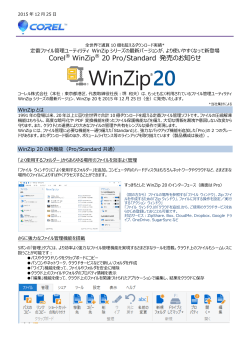Corel® WinZip® 20 Pro/Standard 発売のお知らせ