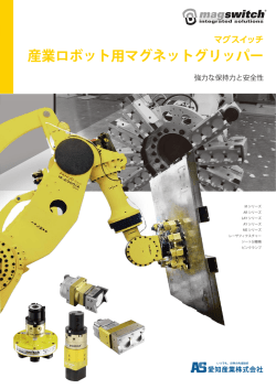 マグスイッチ 産業ロボット用マグネットグリッパー カタログ