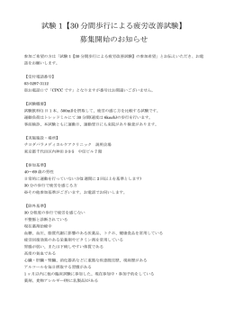 試験 1【30 分間歩行による疲労改善試験】