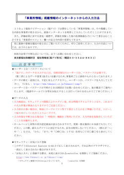 「事業所情報」掲載情報のインターネットからの入力方法 注 意 事 項