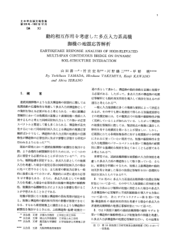 動的相互作用を考慮した多点入力系高橋 脚橋の地震応答解析