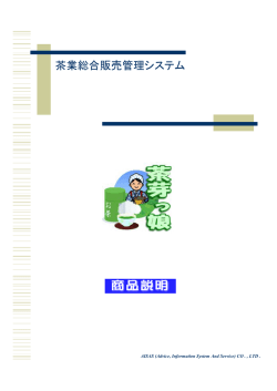 茶業総合販売管理システム