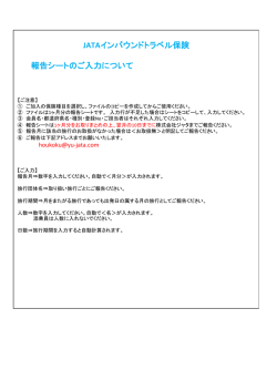 JATAインバウンドトラベル保険 報告シートのご入力