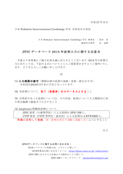 JPIC データベース 2015 年症例入力に関する注意点