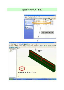 Igesデータの入力（表示） 離す