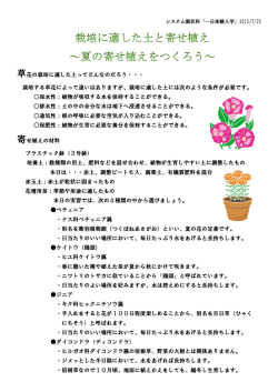 栽培に適した土と寄せ植え ～夏の寄せ植えを作ろう