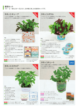 プレミアム・ノベルティ栽培セット