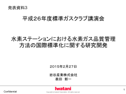 水素ステーションにおける水素品質 管理方法の国際標準化