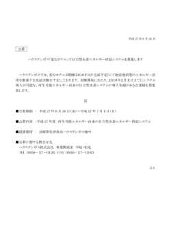 公募 ハウステンボス「変なホテル」で自立型水素エネルギー供給システム