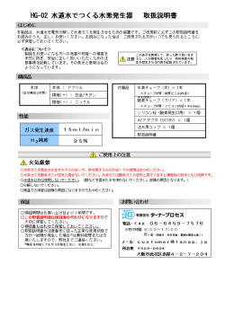 HG-02 水道水でつくる水素発生器 取扱説明書 一