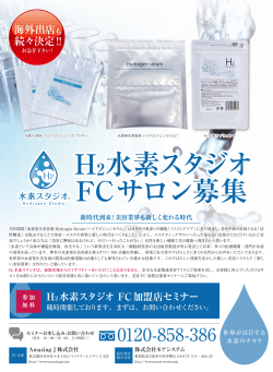 H2水素スタジオFCサロン募集
