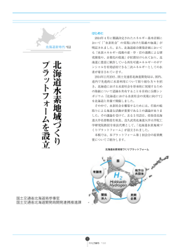 北海道水素 地 域づ く り プラ ッ ト フ ォ ー ム を 設 立