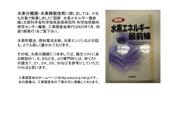 水素分離膜・水素精製技術に関しましては、小生
