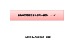 消防車両等国際援助事業の概要について