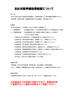 北杜市就学援助費制度について