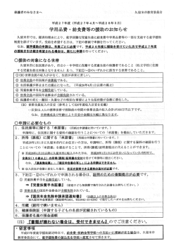 平成27年度学用品費・給食費等の援助のお知らせ